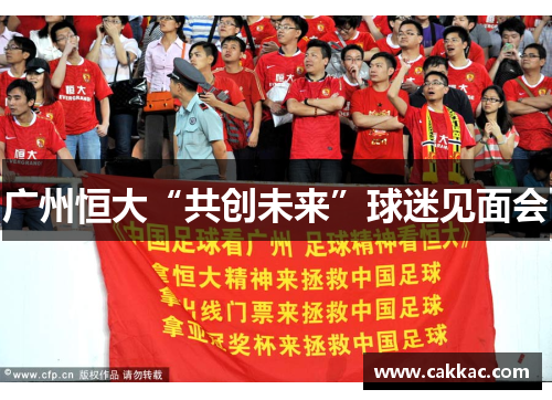 广州恒大“共创未来”球迷见面会