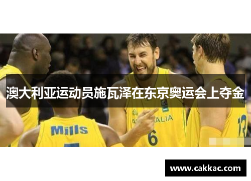 澳大利亚运动员施瓦泽在东京奥运会上夺金