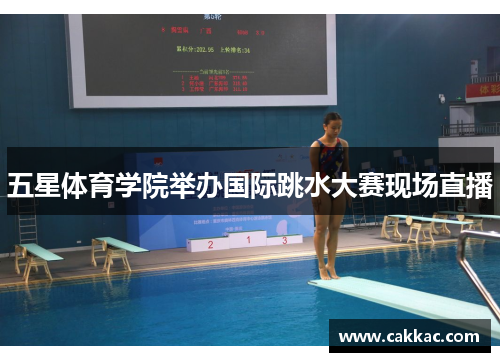 五星体育学院举办国际跳水大赛现场直播