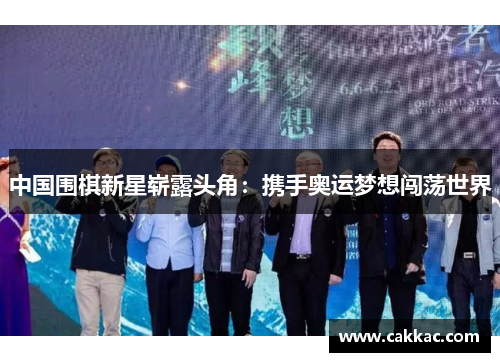 中国围棋新星崭露头角：携手奥运梦想闯荡世界