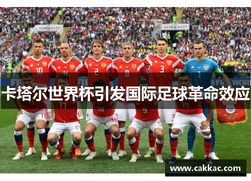 卡塔尔世界杯引发国际足球革命效应