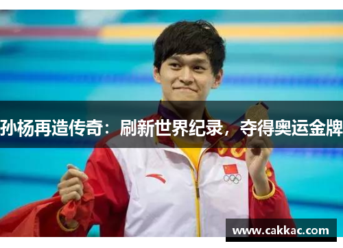 孙杨再造传奇：刷新世界纪录，夺得奥运金牌