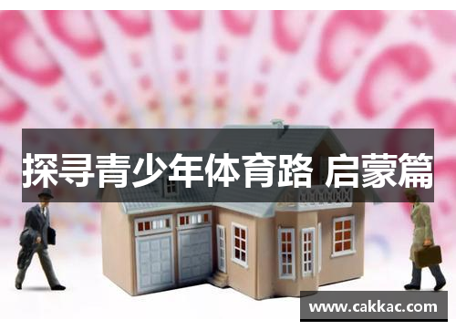 探寻青少年体育路 启蒙篇