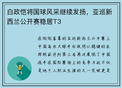 白政恺将国球风采继续发扬，亚巡新西兰公开赛稳居T3