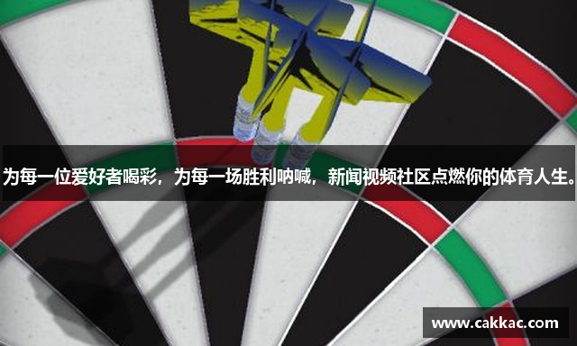 为每一位爱好者喝彩，为每一场胜利呐喊，新闻视频社区点燃你的体育人生。