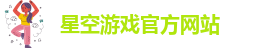 星空游戏